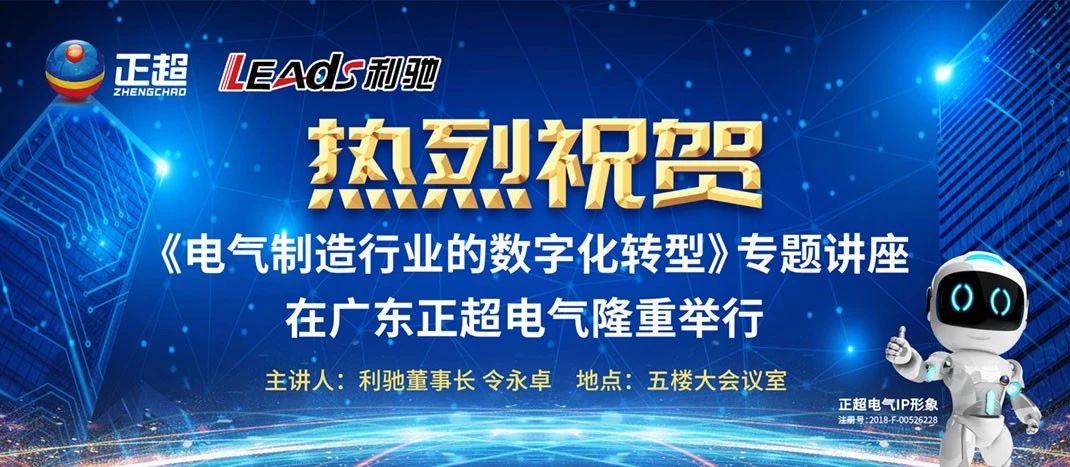 “电气制造行业的数字化转型”专题讲座在广东卡卡湾厅电气盛大举行